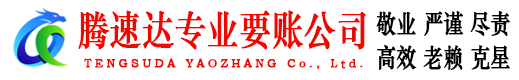 平度讨账公司
